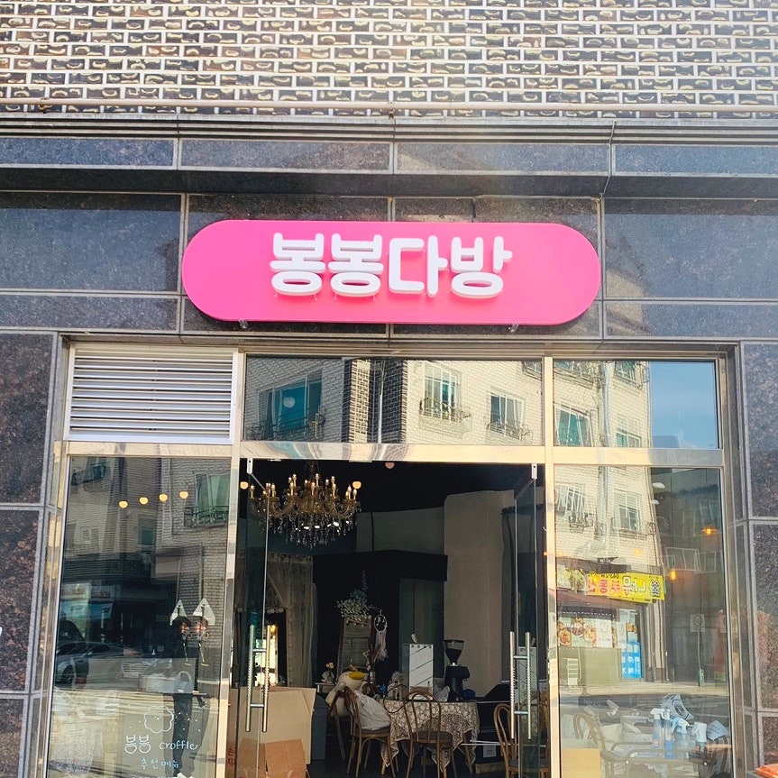 봉봉다방 이미지