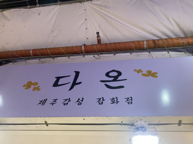 다온 잡화점 이미지