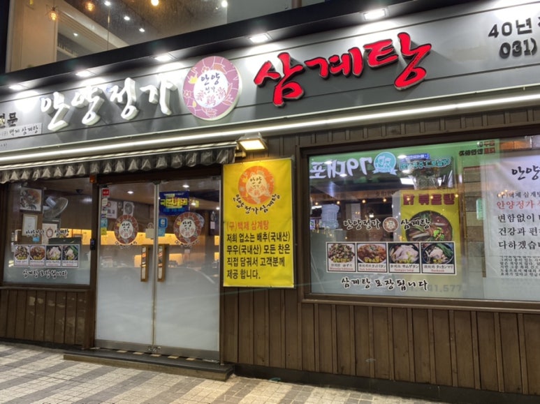 안양정가삼계탕 이미지