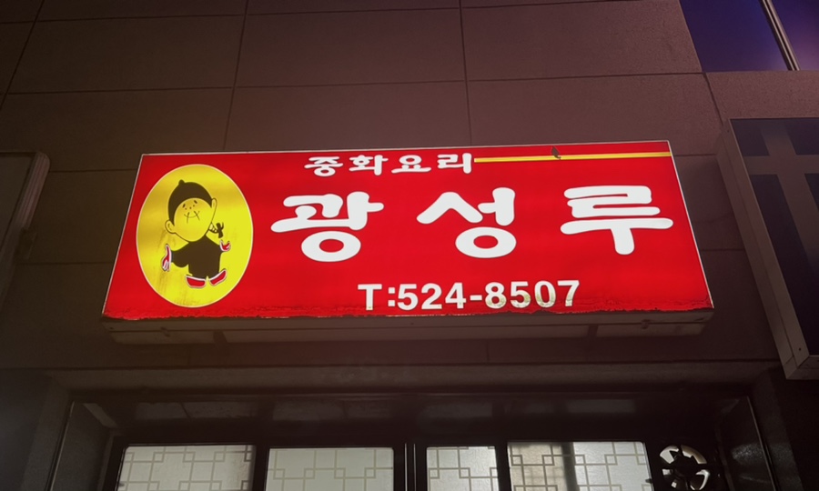광성루 이미지