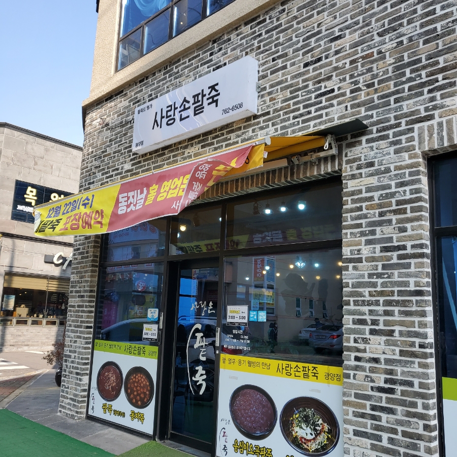 사랑손팥죽 이미지