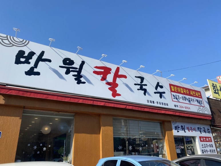 반월칼국수 이미지