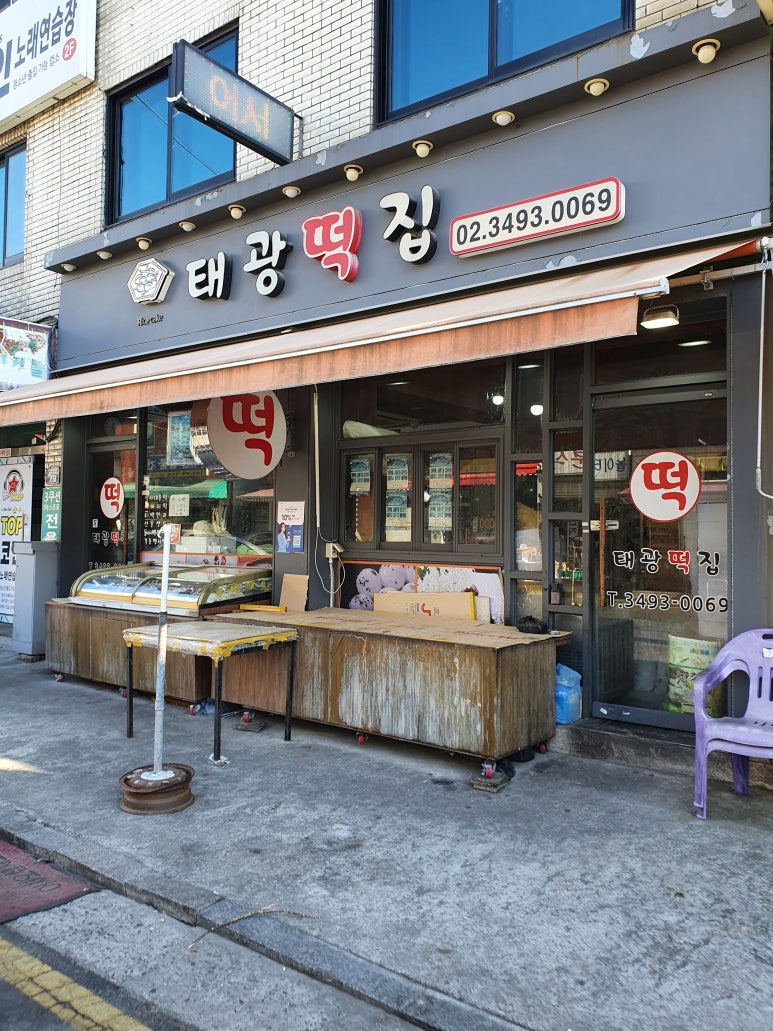 태광떡집 이미지