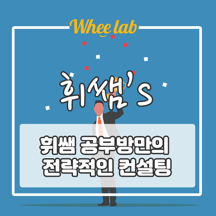 [교육 이모저모]과연 수시/정시/입시...컨설팅이 필요할까?