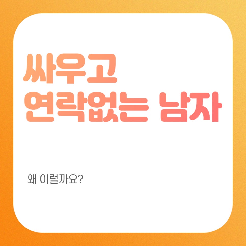 싸우고 연락없는 남자 왜 이럴까요? : 네이버 블로그