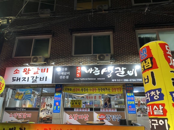 조광생바른생갈비 이미지