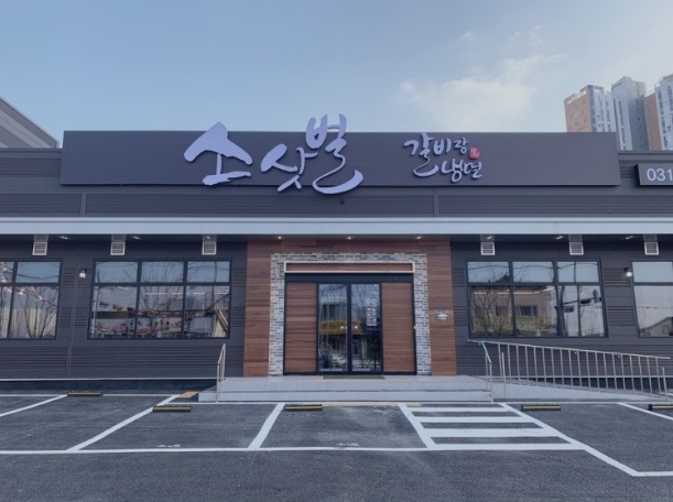 소삿벌갈비랑냉면 이미지