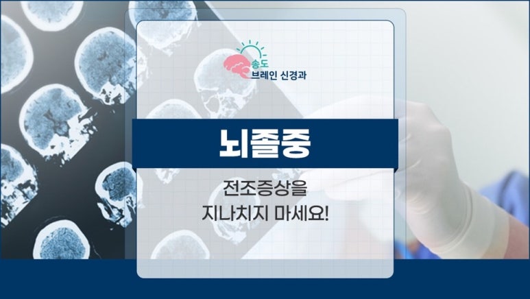 송도브레인신경과 이미지