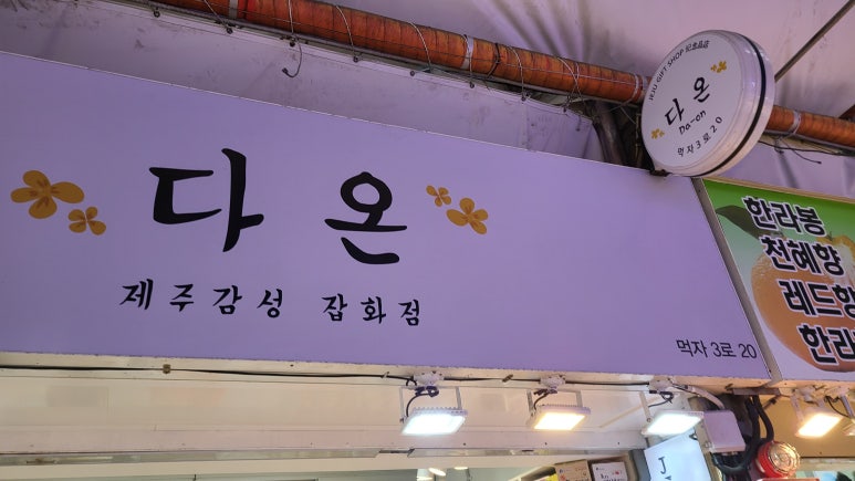 다온 잡화점 이미지