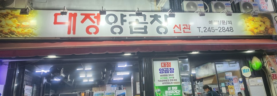대정양곱창신관 이미지