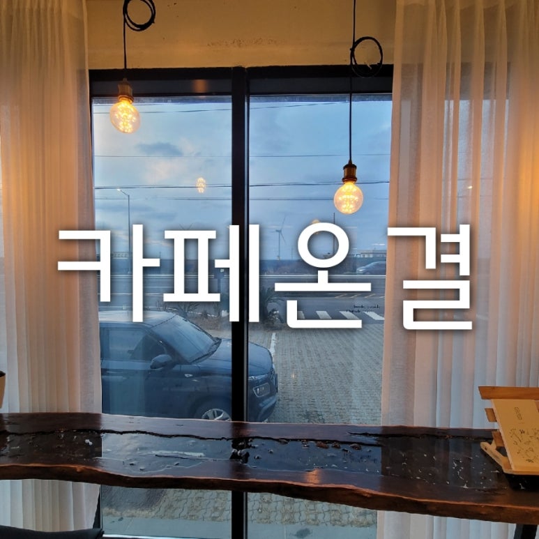 카페온결 이미지