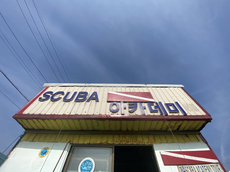 제주스쿠버아카데미 이미지