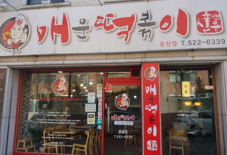 신가네매운떡볶이괴정점 이미지