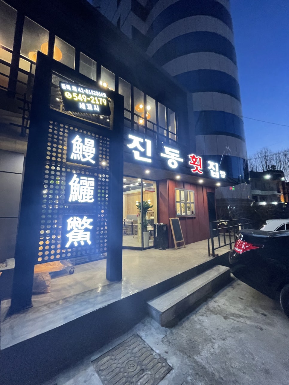 나루터회집 이미지