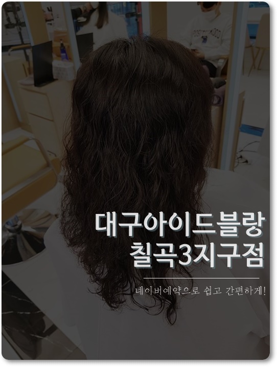 아이드블랑칠곡점 이미지