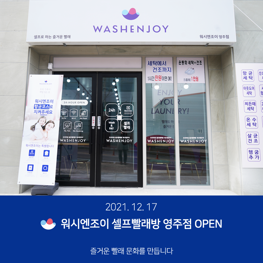 워시엔조이셀프빨래방영주점 이미지
