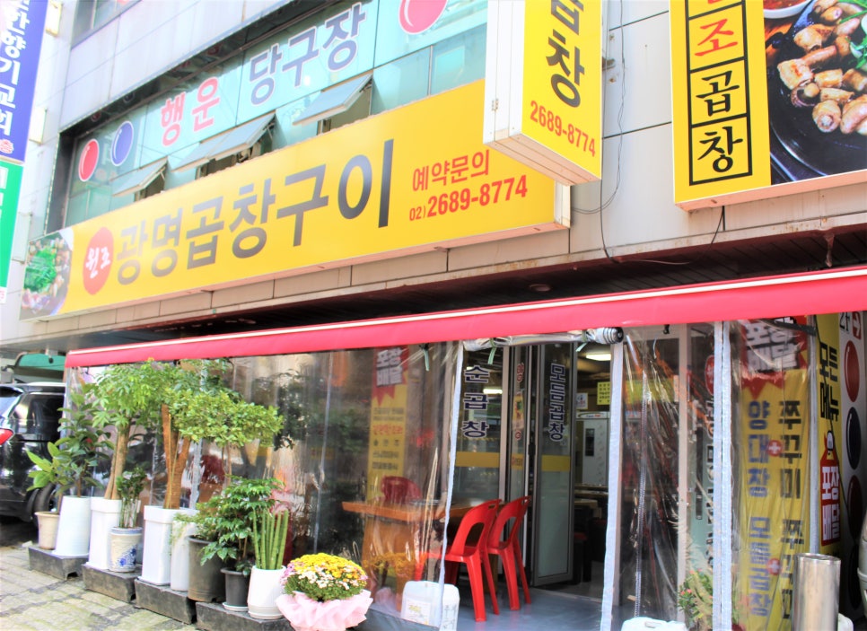 원조광명곱창구이전문점 이미지