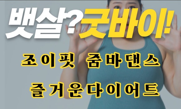 조이댄스핏 이미지