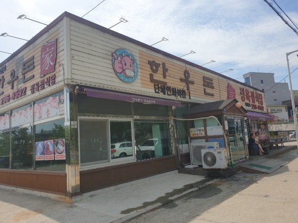 한우돈가정육점식당 이미지