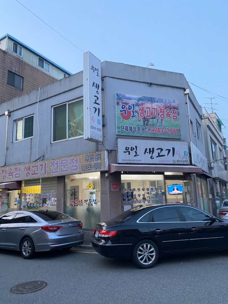 우일정육점 이미지