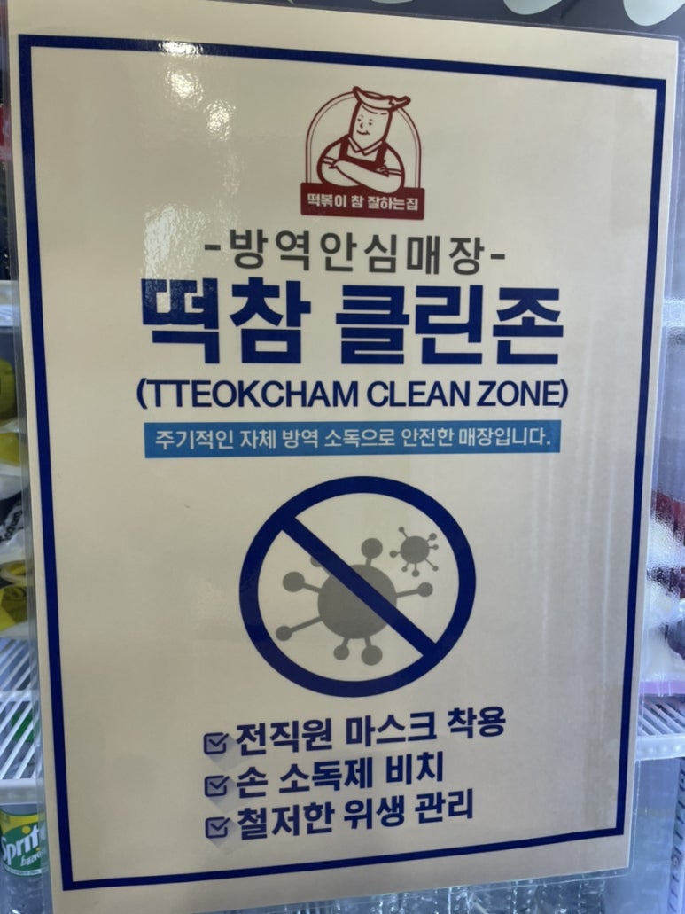 떡볶이참잘하는집떡참동대문 이미지