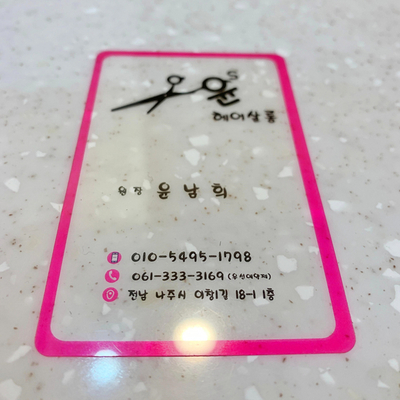 윤'S 헤어 이미지
