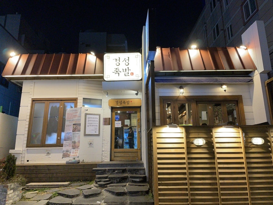 경성족발 이미지
