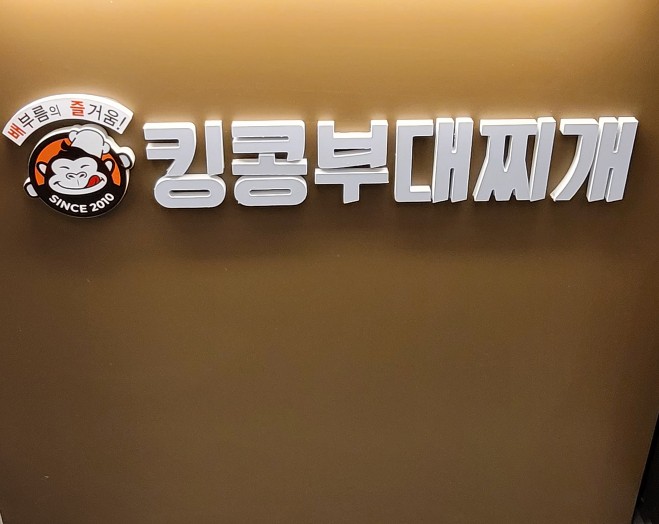 킹콩부대찌개 화성송산그린시티점 이미지