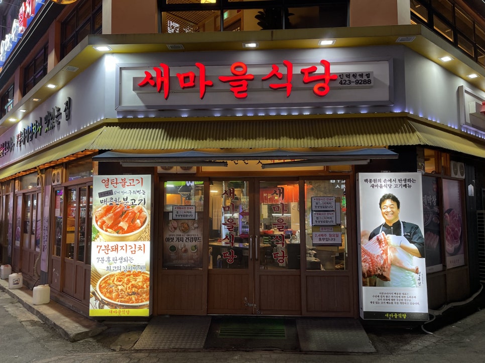 새마을식당(인덕원역점) 이미지