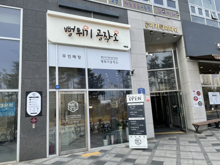 뻥튀기공작소 세종 이미지