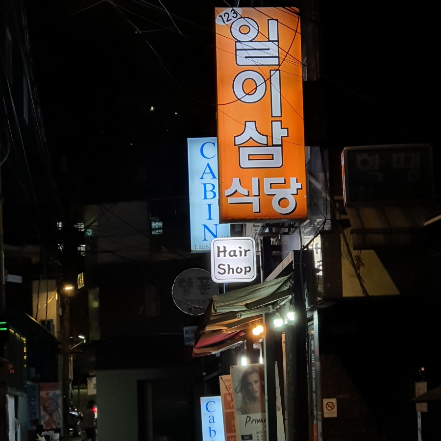 일이삼식당 이미지