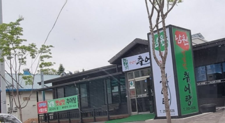 옛날맛추어탕 이미지