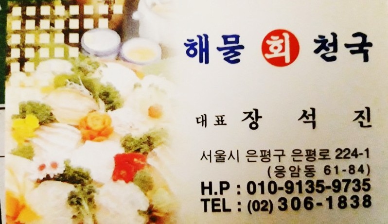 해물회천국 이미지