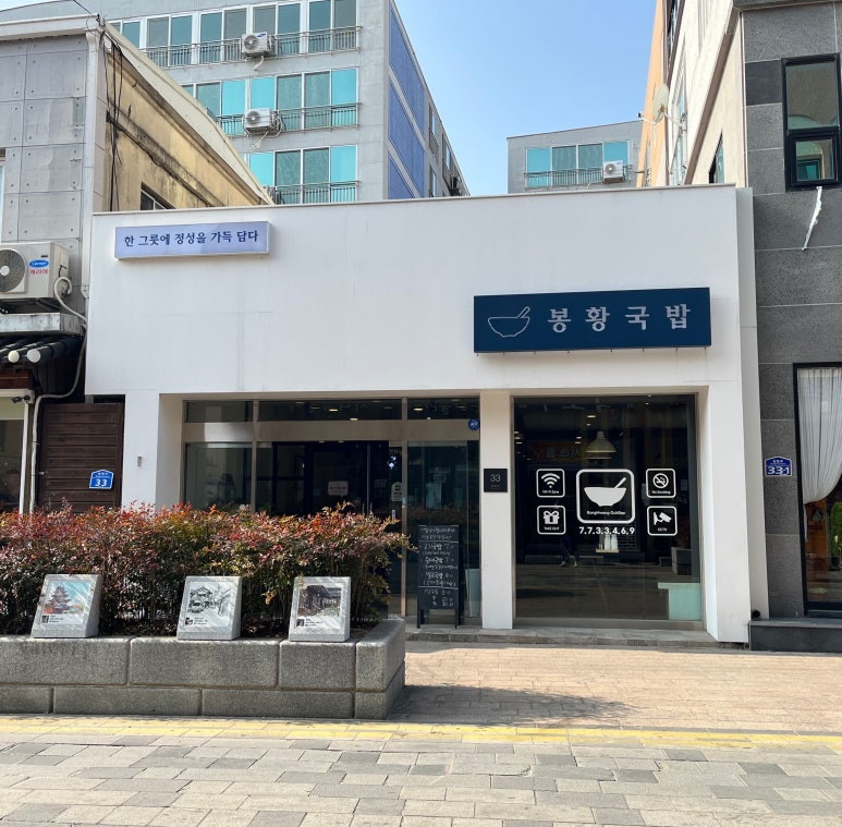 봉황국밥 이미지