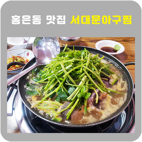 서대문아구찜 이미지