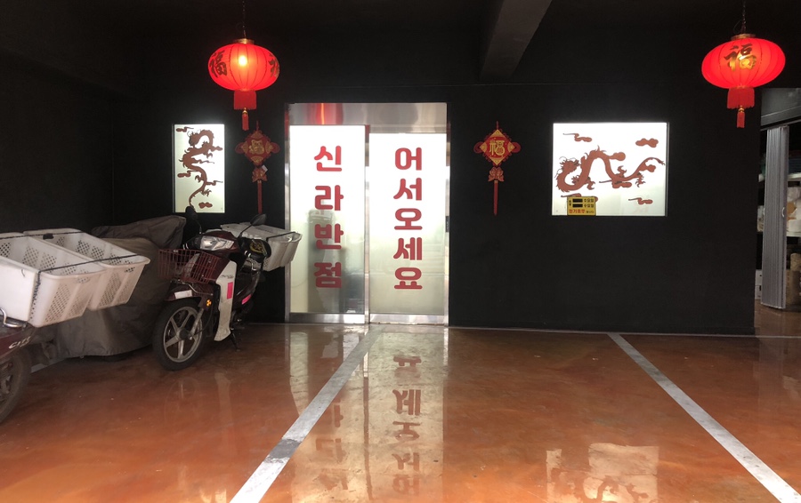 중식신라반점 이미지