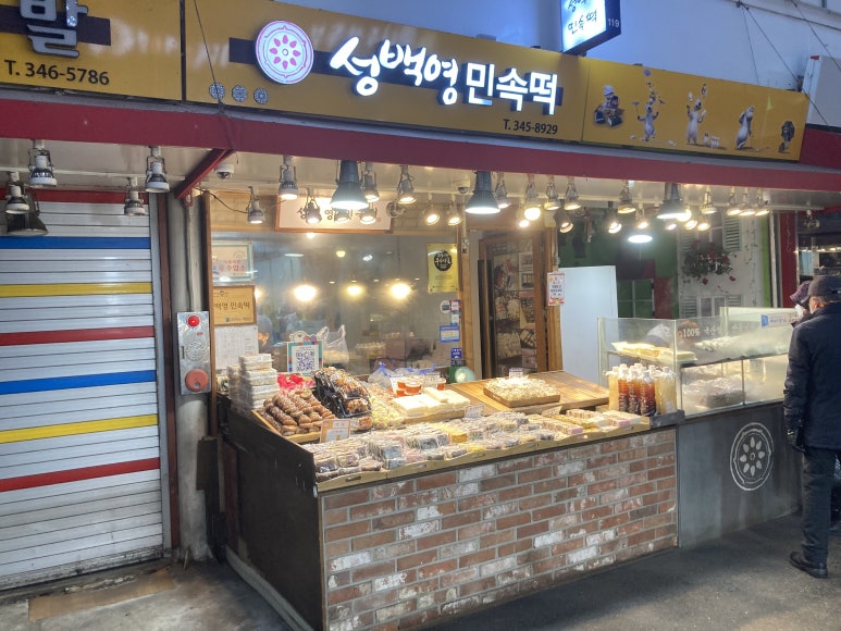 한양민속떡집 이미지