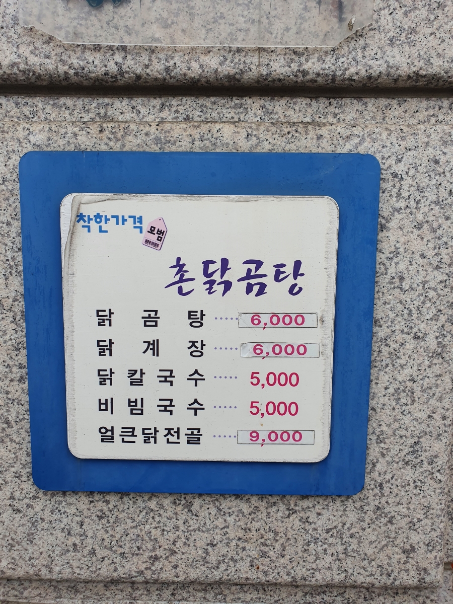 촌닭곰탕 이미지