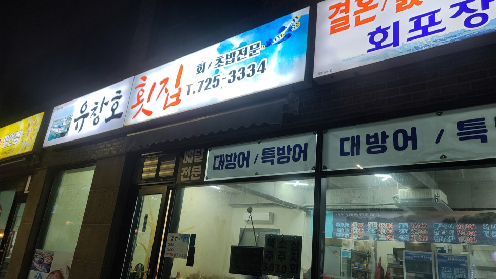 유창호횟집 이미지