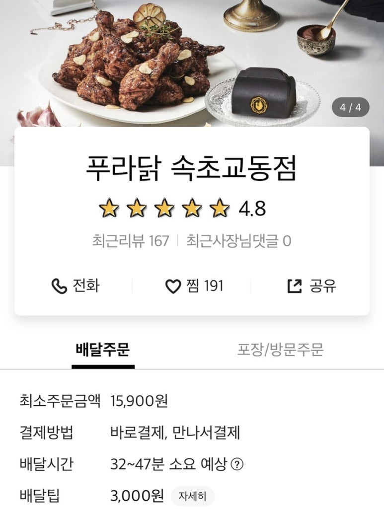푸라닭속초 이미지