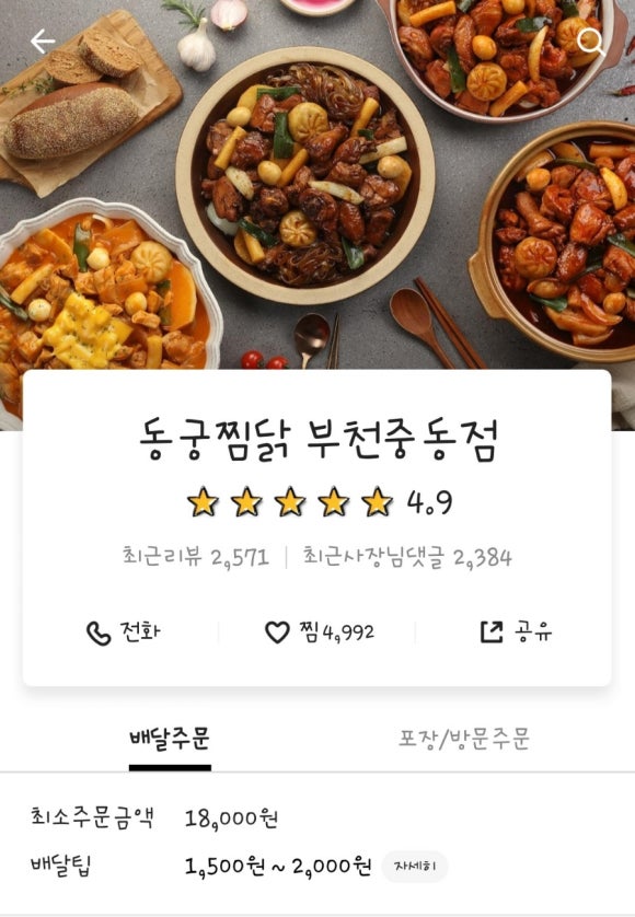 동궁찜닭부천 이미지