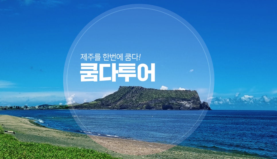 쿰다투어 이미지