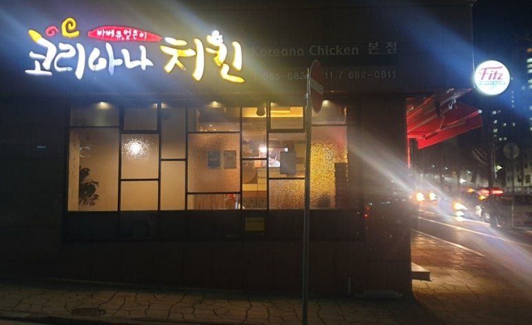코리아나치킨 이미지