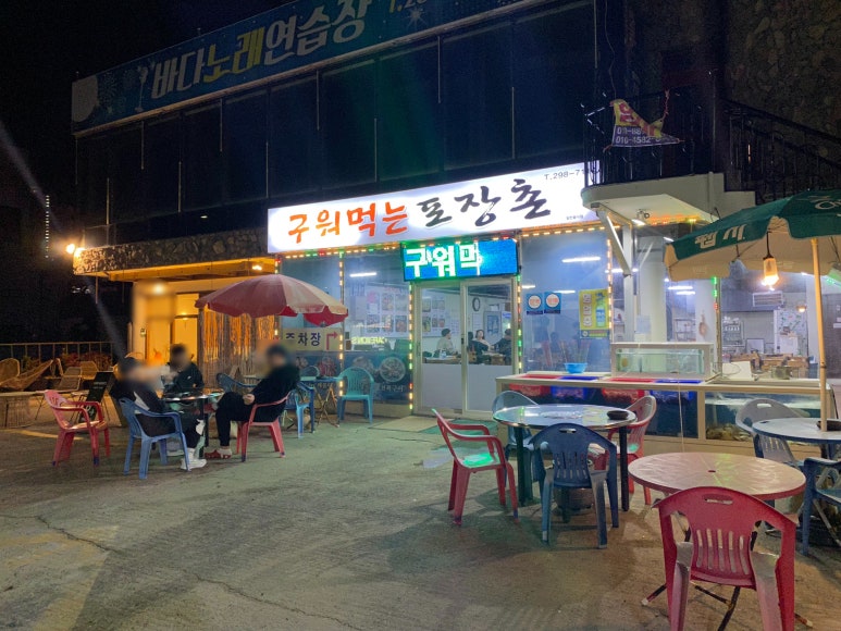 구워먹는포장촌 이미지