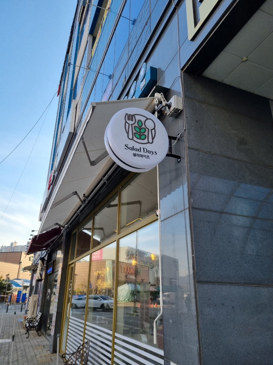샐러데이즈 아산모종점 이미지