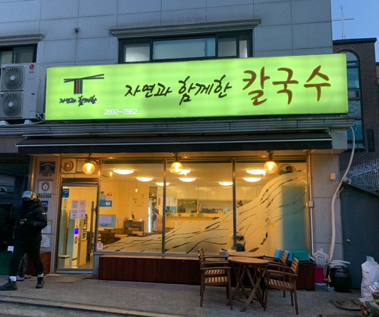 자연과함께한칼국수 이미지