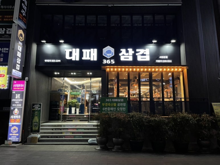 365대패삼겹 이미지