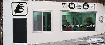 뭐든지책방 이미지