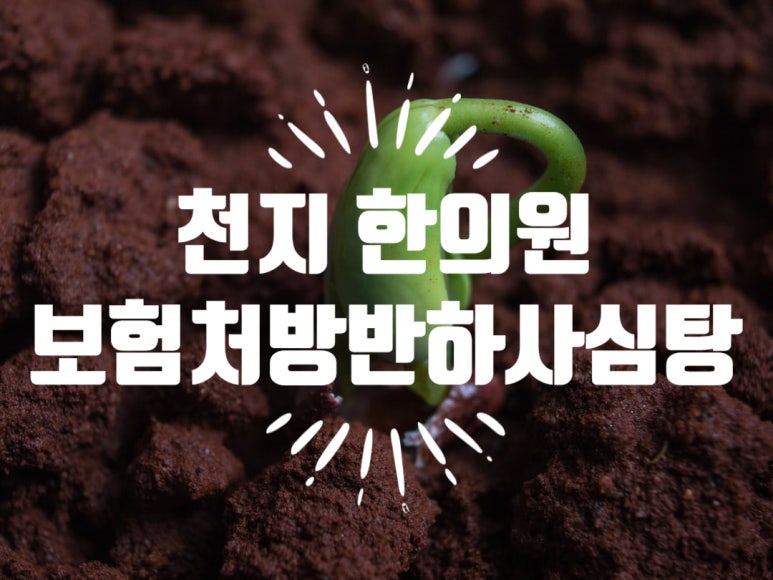 천지한의원 이미지