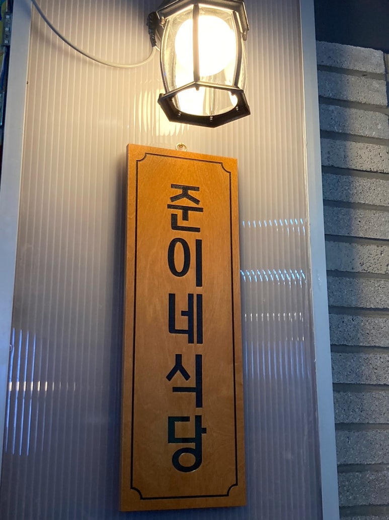 준이네식당 이미지